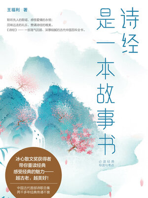 cover image of 《诗经》是一本故事书